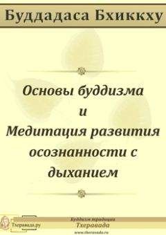 Буддадаса Буддадаса - Основы буддизма и Медитация развития осознанности с дыханием - <a href=