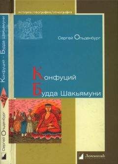 Сергей Ольденбург - Конфуций. Будда Шакьямуни - <a href=