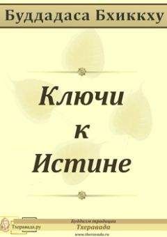 Буддадаса Бхиккху - Ключи к Истине - <a href=
