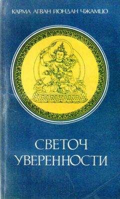 Чжамгон Конгтрул - Светоч уверенности - <a href=