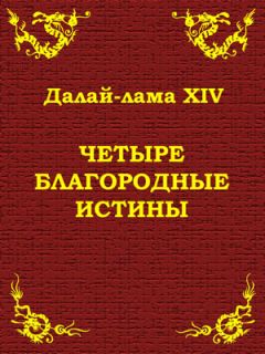 Тензин Гьяцо - Четыре благородные истины - <a href=