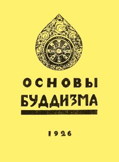 Наталья Рокотова - Основы буддизма - <a href=