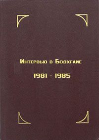 Тезин Гьяцо - Интервью в Бодхгайе, 1981-1985 - <a href=