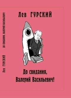 Лев Гурский - До свидания, Валерий Васильевич! - <a href=