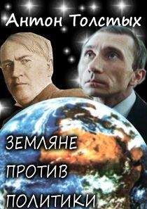 Антон Толстых - Земляне против политики - <a href=
