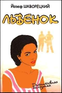 Йозеф Шкворецкий - Львенок - <a href=