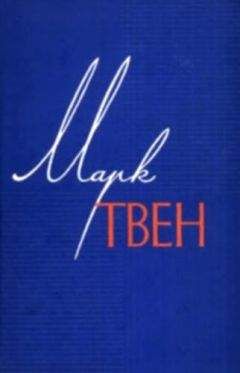 Марк Твен - Монолог царя - <a href=