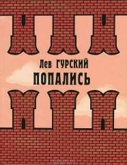 Лев Гурский - Круговорот - <a href=