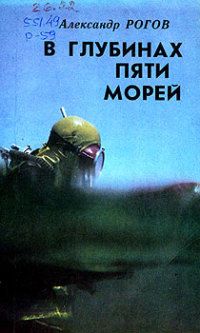 Александр Рогов - В глубинах пяти морей - <a href=