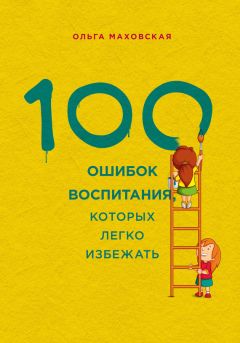 Ольга Маховская - 100 ошибок воспитания, которых легко избежать - <a href=