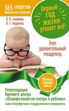 Надежда Андреева - Первый год жизни решает все! 365 секретов правильного развития. Этот удивительный младенец - <a href=