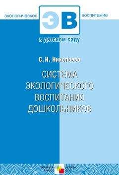 Светлана Николаева - Система экологического воспитания дошкольников - <a href=