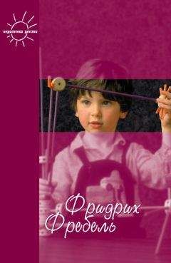 Фридрих Фребель - Будем жить для своих детей (сборник) - <a href=