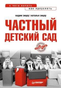 Наталья Зицер - Частный детский сад: с чего начать, как преуспеть - <a href=
