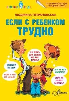 Людмила Петрановская - Если с ребенком трудно - <a href=