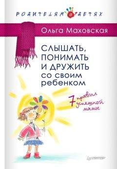 Ольга Маховская - Слышать, понимать и дружить со своим ребенком. 7 правил успешной мамы - <a href=