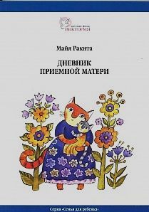 Майя Ракита - Дневник приемной матери - <a href=