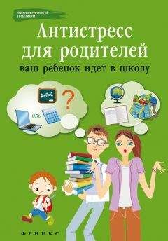Наталья Царенко - Антистресс для родителей. Ваш ребенок идет в школу - <a href=