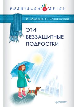 Сергей Сушинский - Эти беззащитные подростки - <a href=