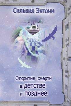 Сильвия Энтони - Открытие смерти в детстве и позднее - <a href=