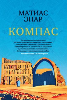 Матиас Энар - Компас - <a href=