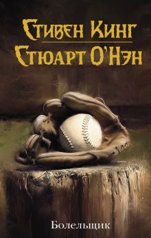 Стюарт О’Нэн - Болельщик - <a href=