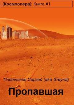 Сергей Плотников - Пропавшая - <a href=