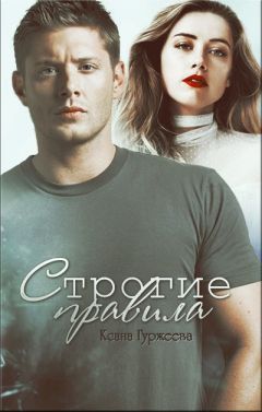 Ксана Гуржеева - Строгие правила - <a href=