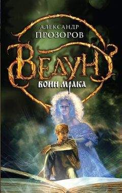Александр Прозоров - Воин мрака - <a href=