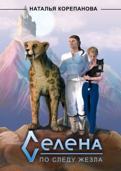 Наталья Корепанова - Селена. По следу Жезла - <a href=