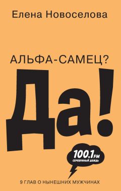 Елена Новоселова - Альфа-самец? Да! - <a href=