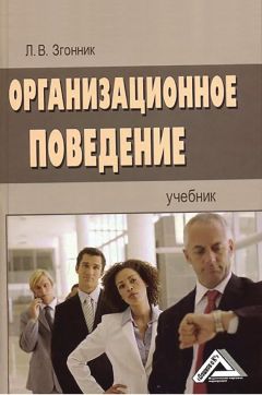 Людмила Згонник - Организационное поведение - <a href=