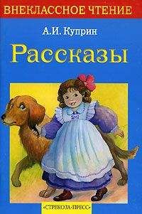 Александр Куприн - Сапсан - <a href=