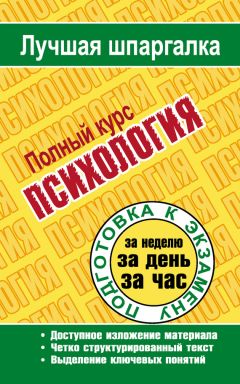 Татьяна Ритерман - Психология. Полный курс - <a href=
