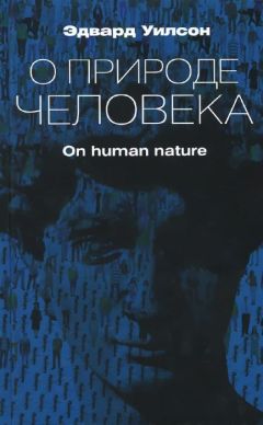 Эдвард Уилсон - О природе человека - <a href=