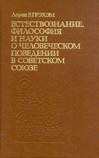 Лорен Грэхэм - Естествознание, философия и науки о человеческом поведении в Советском Союзе - <a href=