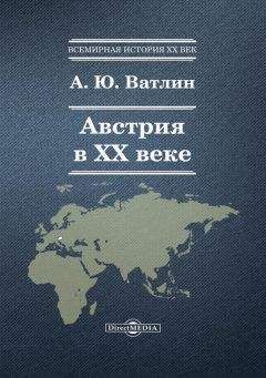 Александр Ватлин - Австрия в ХХ веке - <a href=