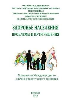 Н. Римашевская - Здоровье населения: проблемы и пути решения (сборник статей) - <a href=