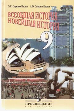 О. Сороко-Цюпа - Всеобщая история - Новейшая история - <a href=