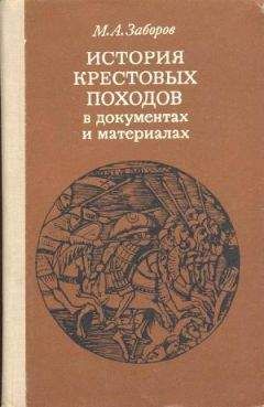 Михаил Заборов - История крестовых походов в документах и материалах - <a href=
