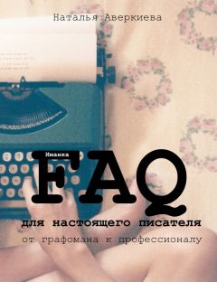 Наталья Аверкиева - FAQ для настоящего писателя: от графомана к профессионалу