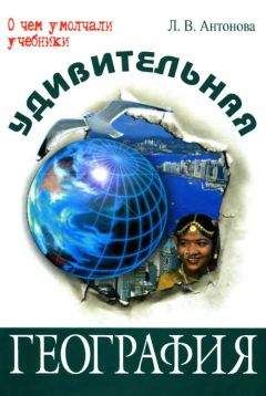 Людмила Антонова - Удивительная география - <a href=