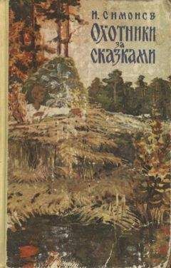 Иван Симонов - Охотники за сказками - <a href=