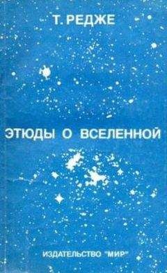 Тулио Редже - Этюды о Вселенной - <a href=
