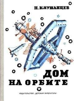 Павел Клушанцев - Дом на орбите - <a href=
