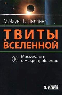 Маркус Чаун - Твиты о вселенной - <a href=
