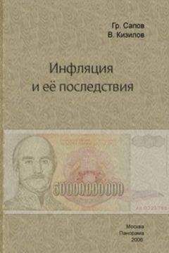 Валерий Кизилов - Инфляция и ее последствия