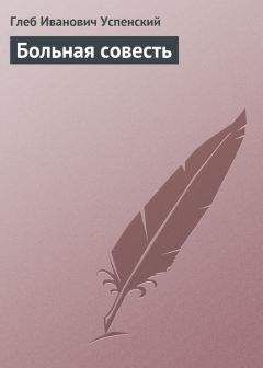 Глеб Успенский - Больная совесть - <a href=