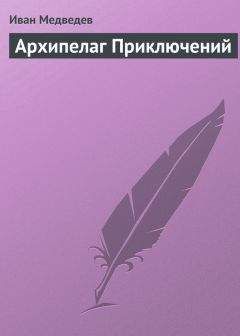 Иван Медведев - Архипелаг приключений - <a href=