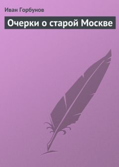 Иван Горбунов - Очерки о старой Москве - <a href=